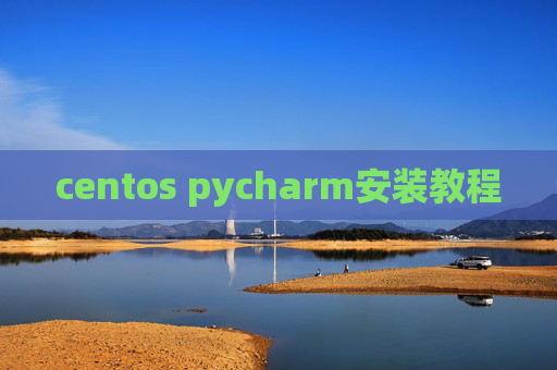 centos pycharm安装教程